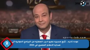 عودة نادرة.. تتبع مسيرة عمرو أديب المهنية من البرامج الحوارية إلى صدارة الإعلام المصري في 2024